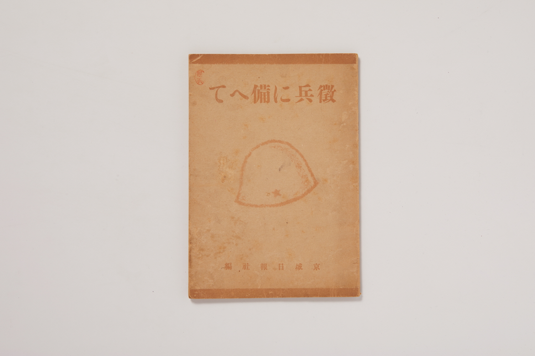 징병에 대비하여(徵兵に備へて) 이미지